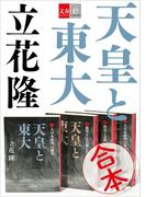 合本 天皇と東大【文春e-Books】(文春e-book)