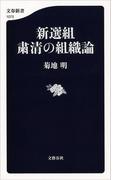 新選組 粛清の組織論(文春新書)