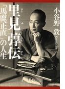 里見とん伝 「馬鹿正直」の人生