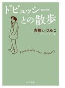 ドビュッシーとの散歩(中公文庫)