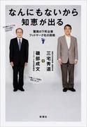 なんにもないから知恵が出る―驚異の下町企業フットマーク社の挑戦―