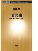 毛沢東―日本軍と共謀した男―（新潮新書）(新潮新書)