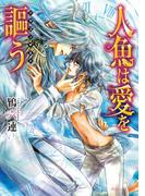 人魚は愛を謳う　～ドラゴンギルド～【電子特別版】(角川ルビー文庫)