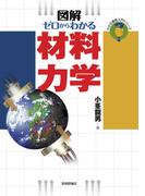 ゼロからわかる材料力学