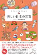 イラストでよくわかる　美しい日本の言葉