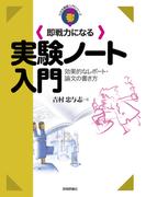 即戦力になる実験ノート入門