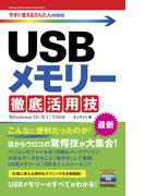 今すぐ使えるかんたんmini　USBメモリー 徹底活用技［Windows 10/8.1/7対応版］(今すぐ使えるかんたん)