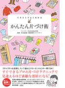 イラストでよくわかる　かんたん片づけ術