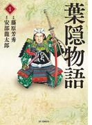 【全1-2セット】葉隠物語