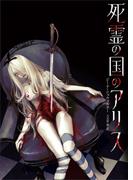 死霊の国のアリス(ハーパーBOOKS)