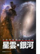 宇宙望遠鏡がとらえた 星雲・銀河