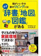 頭がいい子の家のリビングには必ず「辞書」「地図」「図鑑」がある