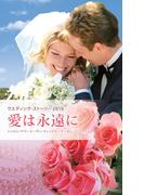 ウエディング・ストーリー2010 愛は永遠に(ウェディング・ストーリー)