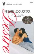 すれ違いのクリスマス(ハーレクイン・ディザイア)