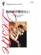 君の声が聞きたい(ハーレクイン・ディザイア)