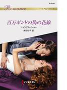 百万ポンドの偽の花嫁(ハーレクイン・ロマンス)