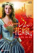 ハーレムの花嫁【ハーレクイン・ヒストリカル・スペシャル版】(ハーレクイン・ヒストリカル・スペシャル)