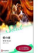愛の虜(ハーレクイン・セレクト)