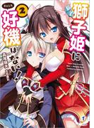 獅子姫に好機はない！: 2(一迅社文庫)