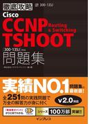 徹底攻略 Cisco CCNP Routing & Switching TSHOOT 問題集［300-135J］対応(徹底攻略)