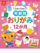 年齢別おりがみ12か月(PriPriブックス)