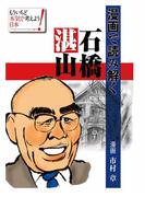 漫画で読み解く石橋湛山