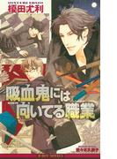 吸血鬼には向いてる職業【イラスト入り】(ビーボーイノベルズ)