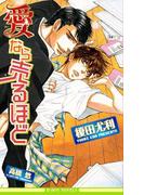 愛なら売るほど【イラスト入り】(ビーボーイノベルズ)