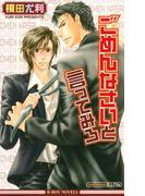 ごめんなさいと言ってみろ【イラスト入り】(ビーボーイノベルズ)