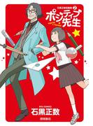 ポジティブ先生 石黒正数短編集（２）