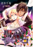 闇ノトリコ(ヴァニラ文庫うふ)