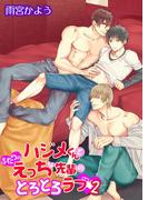 ハジメくんとふたりのえっちな先輩のとろとろラブ（２）［描き下ろし付きコミックス版］(BOYS JAM！コミックス)