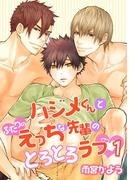 ハジメくんとふたりのえっちな先輩のとろとろラブ（１）［描き下ろし付きコミックス版］(BOYS JAM！コミックス)