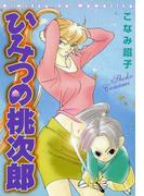 ひみつの桃次郎(WINGS COMICS(ウィングスコミックス))