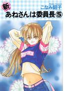 新・あねさんは委員長（５）(WINGS COMICS(ウィングスコミックス))
