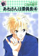 新・あねさんは委員長（４）(WINGS COMICS(ウィングスコミックス))