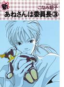 新・あねさんは委員長（３）(WINGS COMICS(ウィングスコミックス))