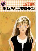 新・あねさんは委員長（２）(WINGS COMICS(ウィングスコミックス))