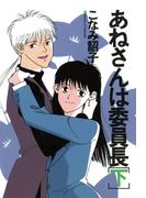 あねさんは委員長（下）(WINGS COMICS(ウィングスコミックス))