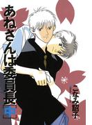 あねさんは委員長（中）(WINGS COMICS(ウィングスコミックス))