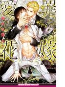 愛罪花嫁 ～溺れる蜜月～【イラスト入り】(ビーボーイスラッシュノベルズ)