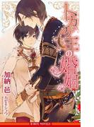 トカゲ王の婚姻【イラスト入り】(ビーボーイノベルズ)