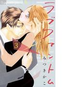 ラブファントム 3(フラワーコミックスα)