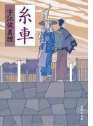 糸車(集英社文庫)