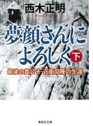 夢顔さんによろしく（下） 最後の貴公子・近衛文隆の生涯(集英社文庫)