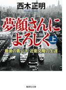 夢顔さんによろしく（上） 最後の貴公子・近衛文隆の生涯(集英社文庫)