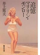 追憶 マリリン・モンロー(集英社文庫)