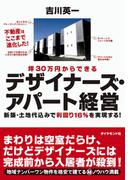 デザイナーズ・アパート経営