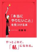 「本当にやりたいこと」を見つける本