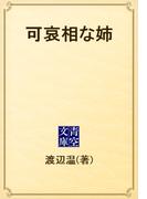 可哀相な姉(青空文庫)